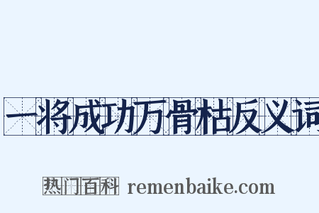 一将成功万骨枯反义词是什么意思的图片